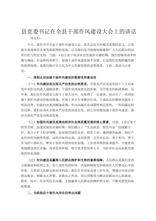 县党委书记在全县干部作风建设大会上的讲话