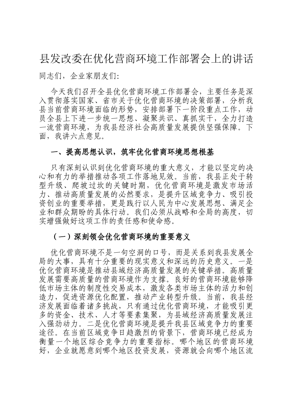 县发改委在优化营商环境工作部署会上的讲话_第1页