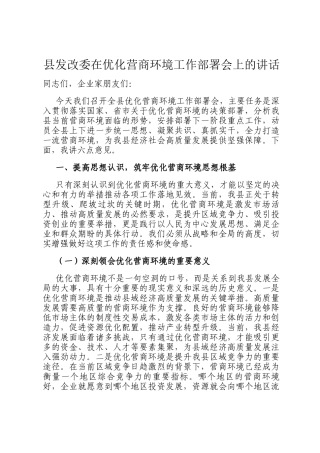县发改委在优化营商环境工作部署会上的讲话