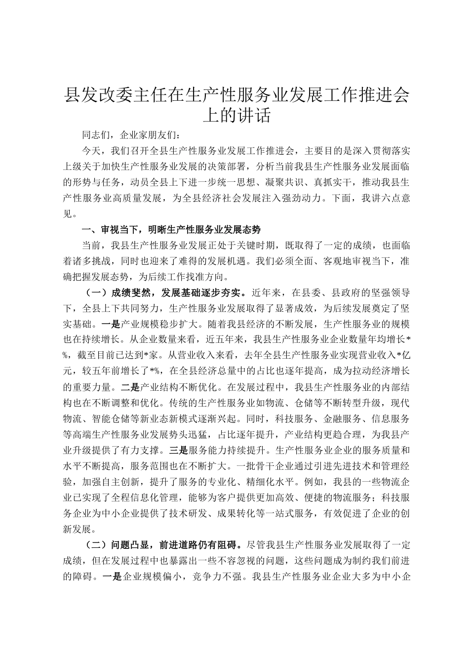 县发改委主任在生产性服务业发展工作推进会上的讲话_第1页