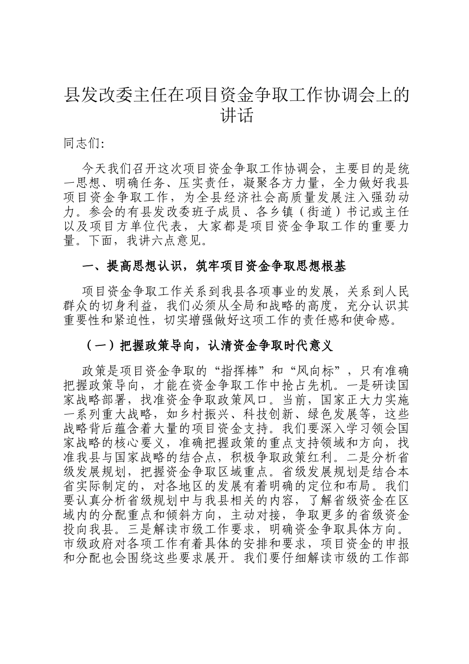 县发改委主任在项目资金争取工作协调会上的讲话_第1页