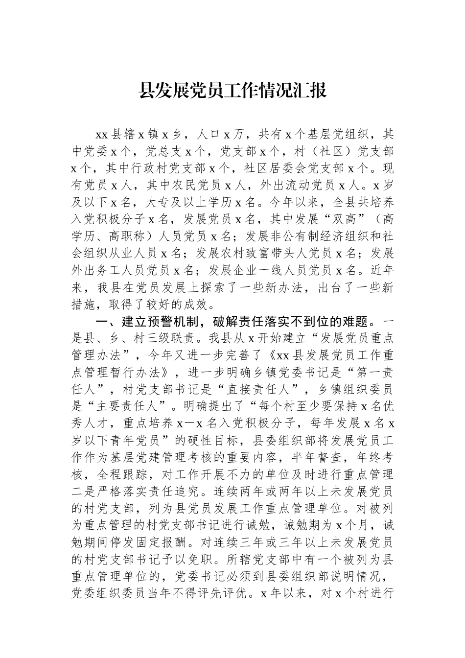 县发展党员工作情况汇报_第1页
