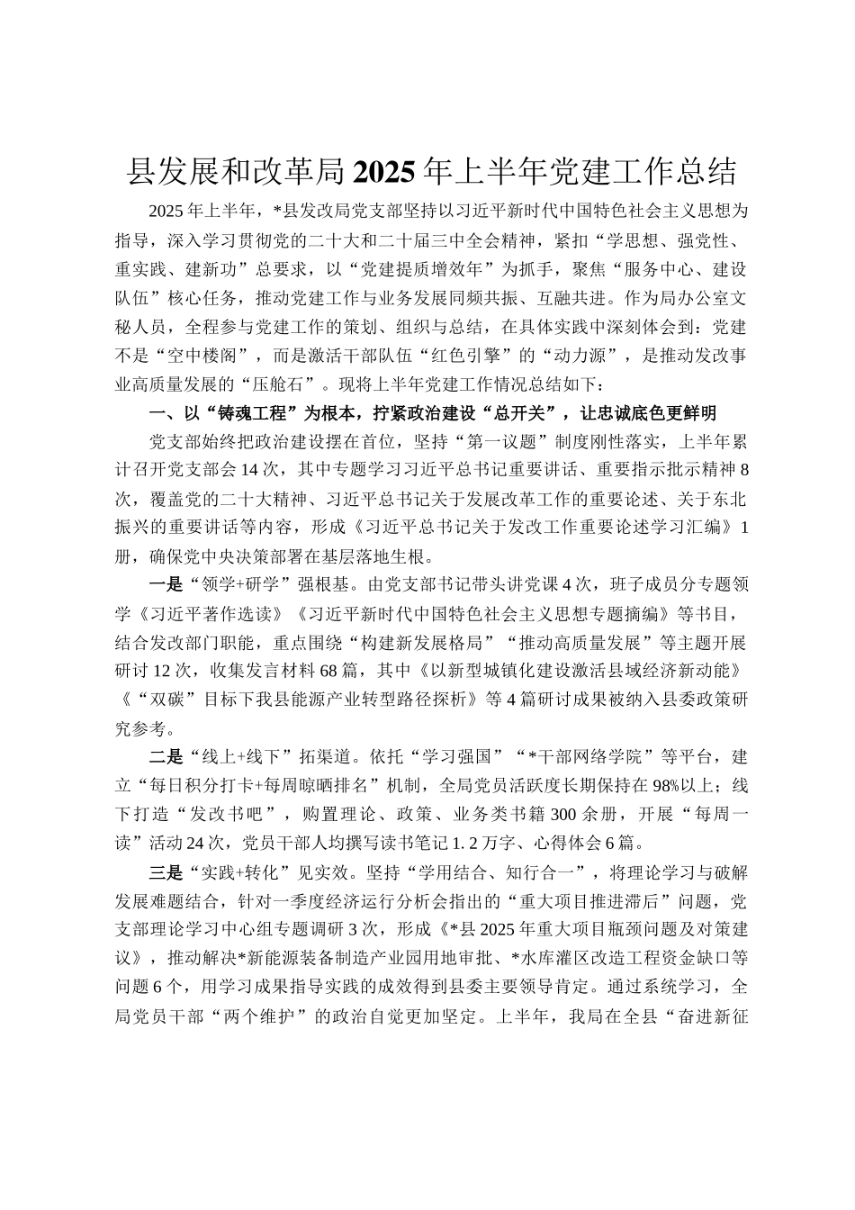 县发展和改革局2025年上半年党建工作总结_第1页