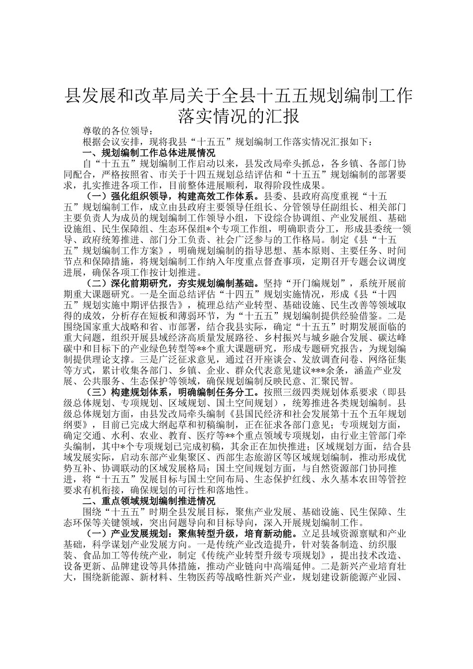 县发展和改革局关于全县十五五规划编制工作落实情况的汇报_第1页