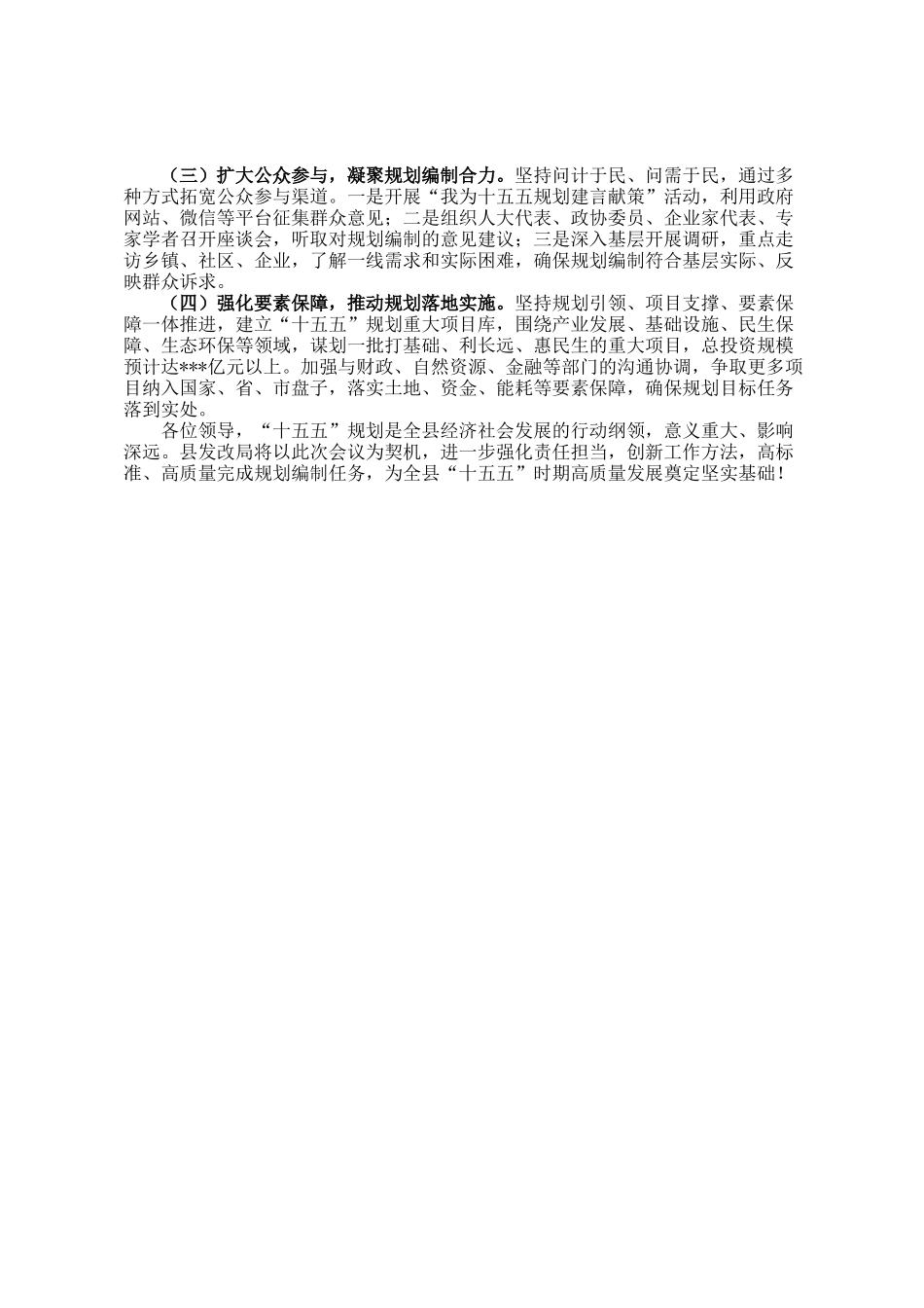 县发展和改革局关于全县十五五规划编制工作落实情况的汇报_第3页