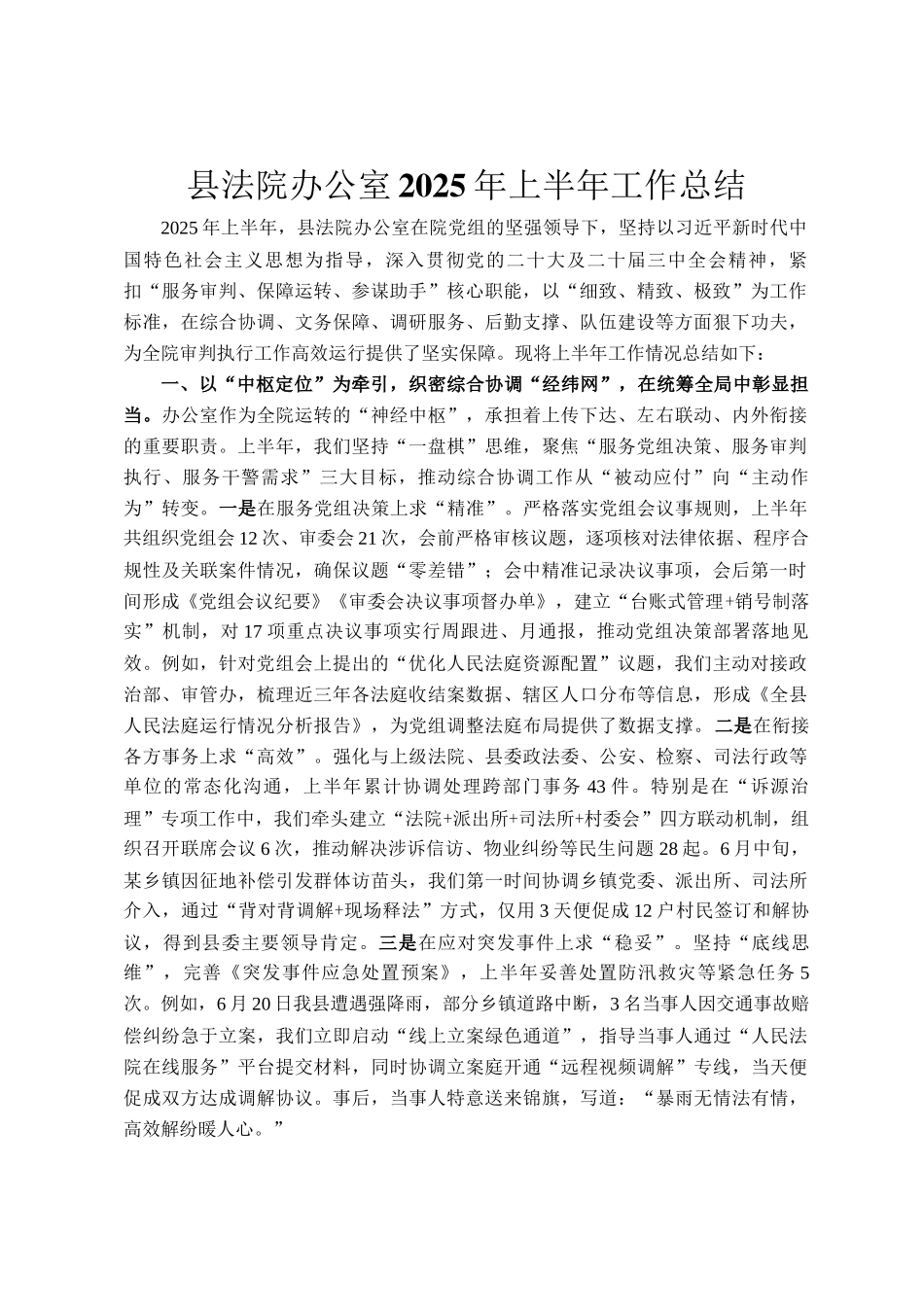 县法院办公室2025年上半年工作总结_第1页