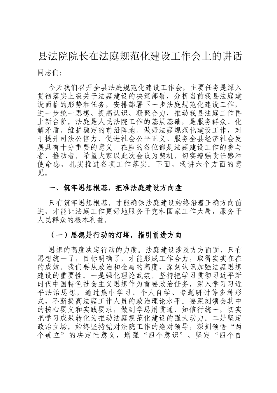 县法院院长在法庭规范化建设工作会上的讲话_第1页