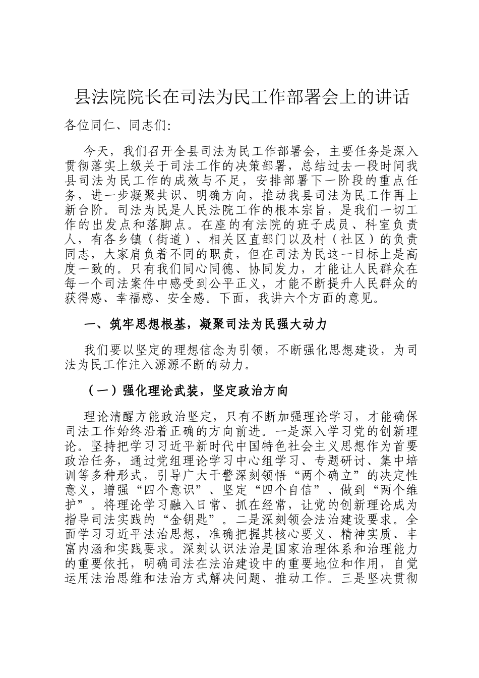 县法院院长在司法为民工作部署会上的讲话_第1页