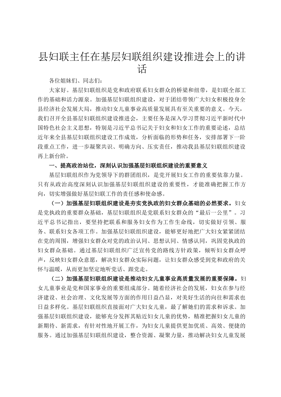 县妇联主任在基层妇联组织建设推进会上的讲话_第1页