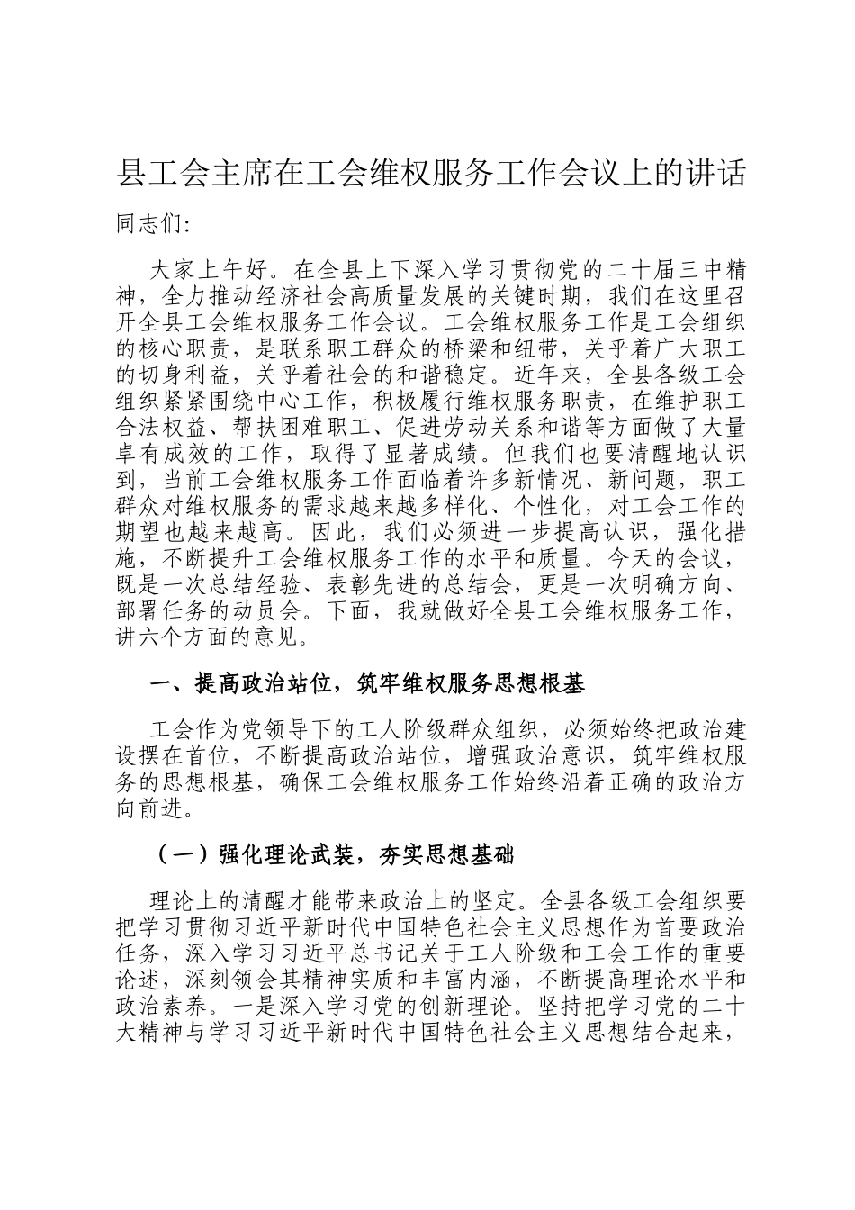 县工会主席在工会维权服务工作会议上的讲话_第1页