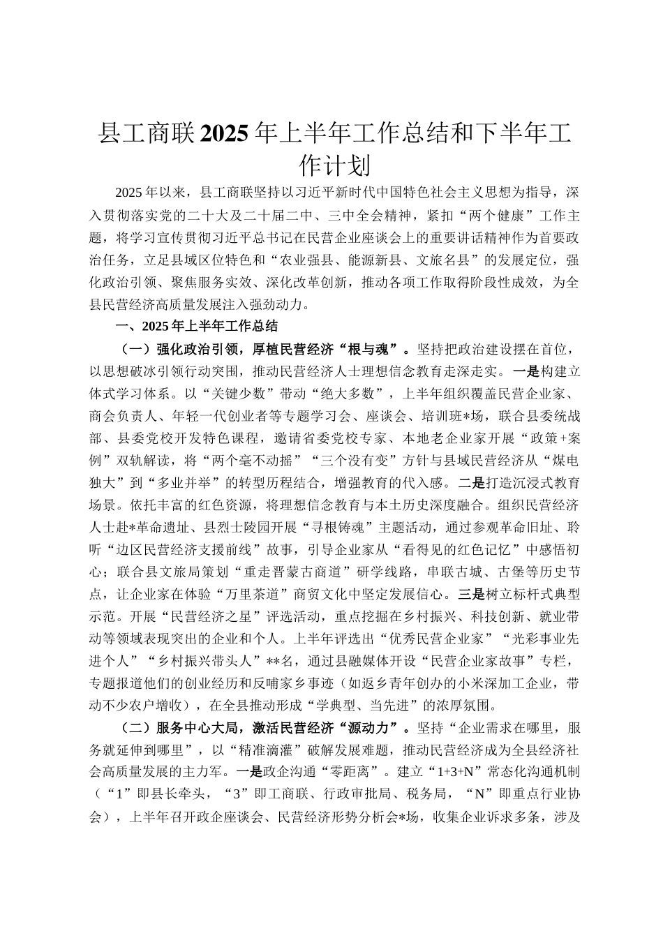 县工商联2025年上半年工作总结和下半年工作计划_第1页