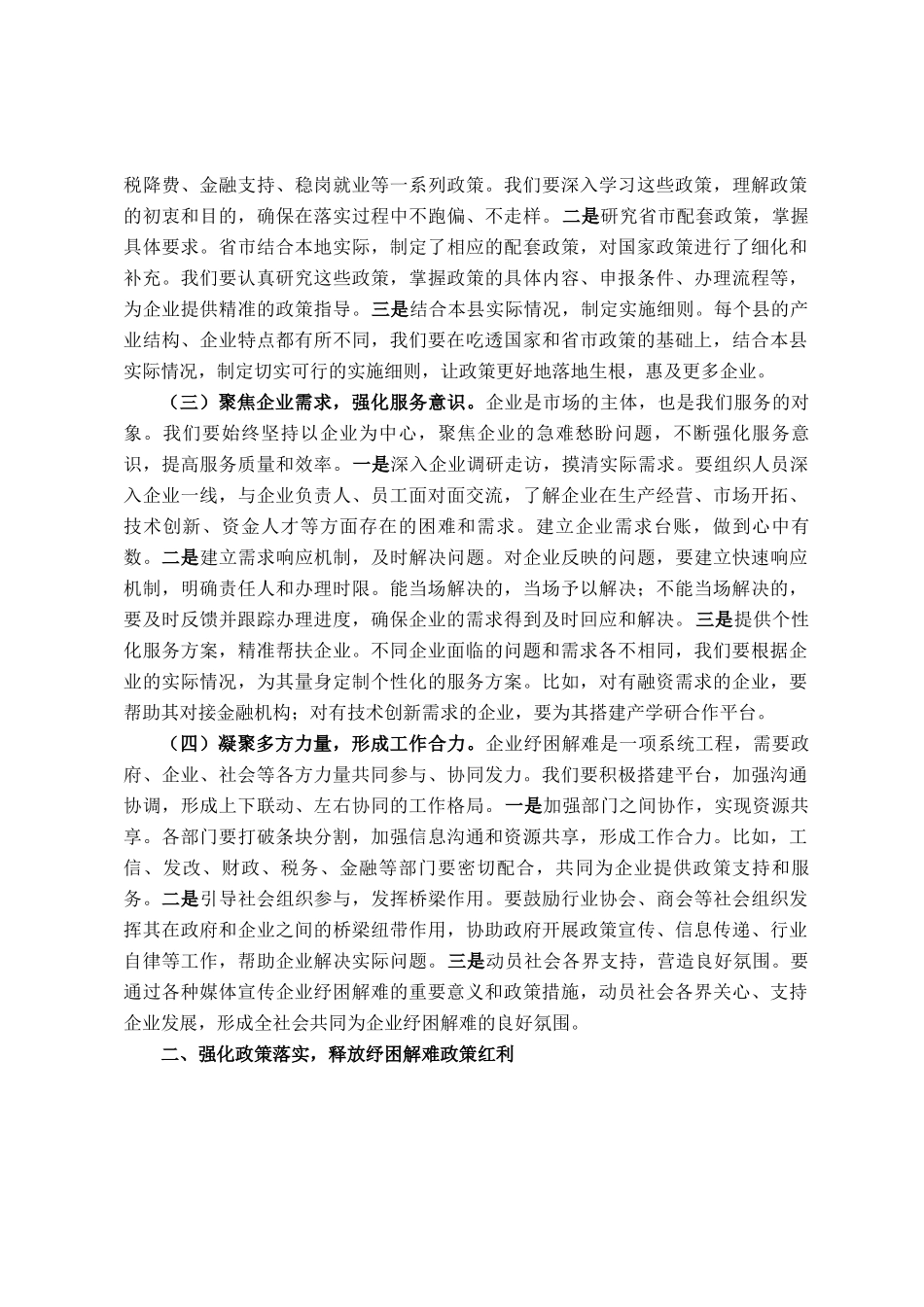 县工信局长在企业纾困解难协调会上的讲话_第2页