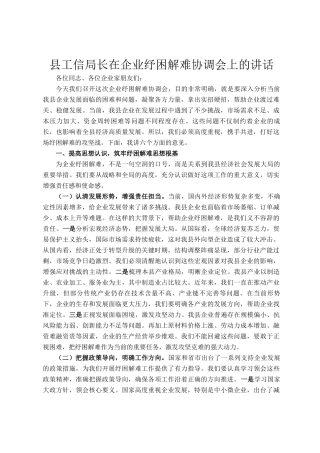 县工信局长在企业纾困解难协调会上的讲话