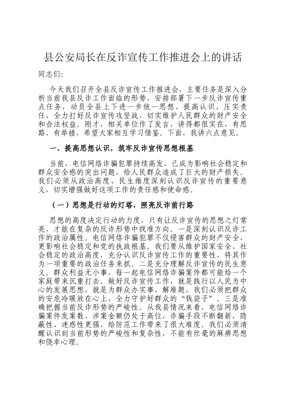 县公安局长在反诈宣传工作推进会上的讲话_第1页