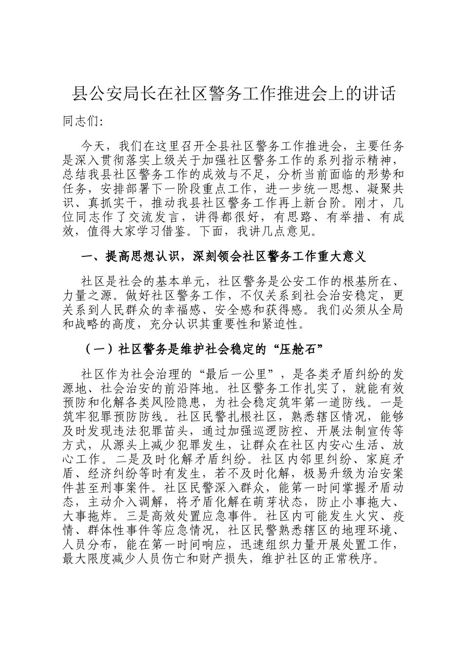 县公安局长在社区警务工作推进会上的讲话_第1页