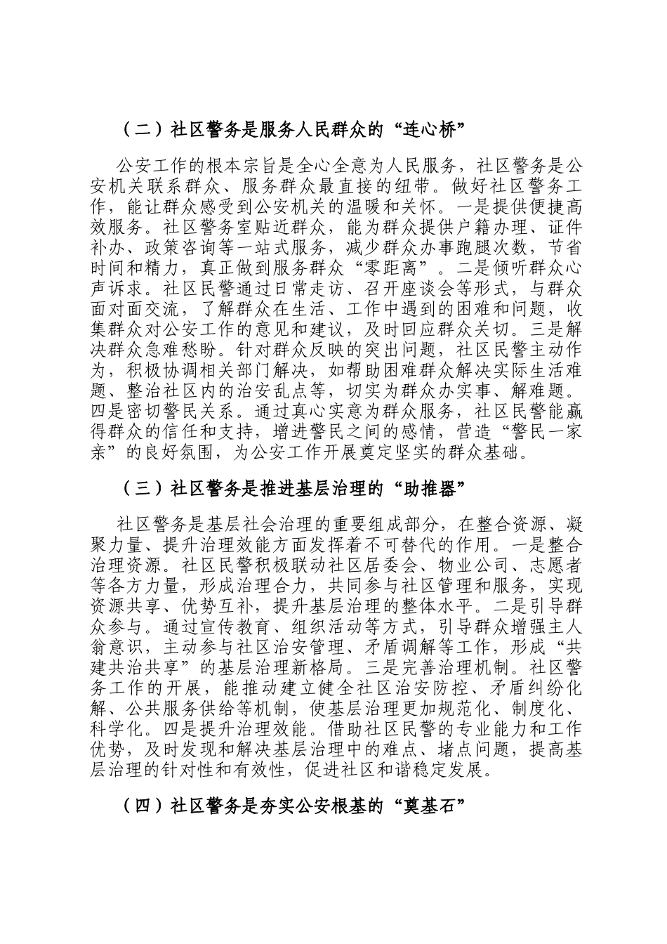 县公安局长在社区警务工作推进会上的讲话_第2页
