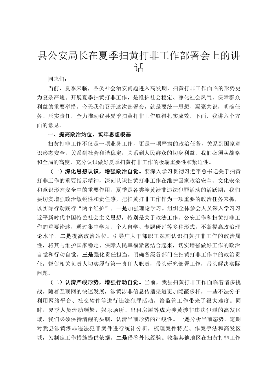 县公安局长在夏季扫黄打非工作部署会上的讲话_第1页