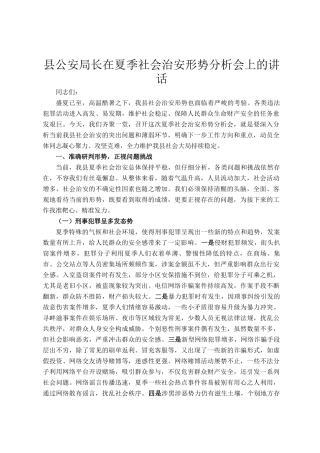县公安局长在夏季社会治安形势分析会上的讲话