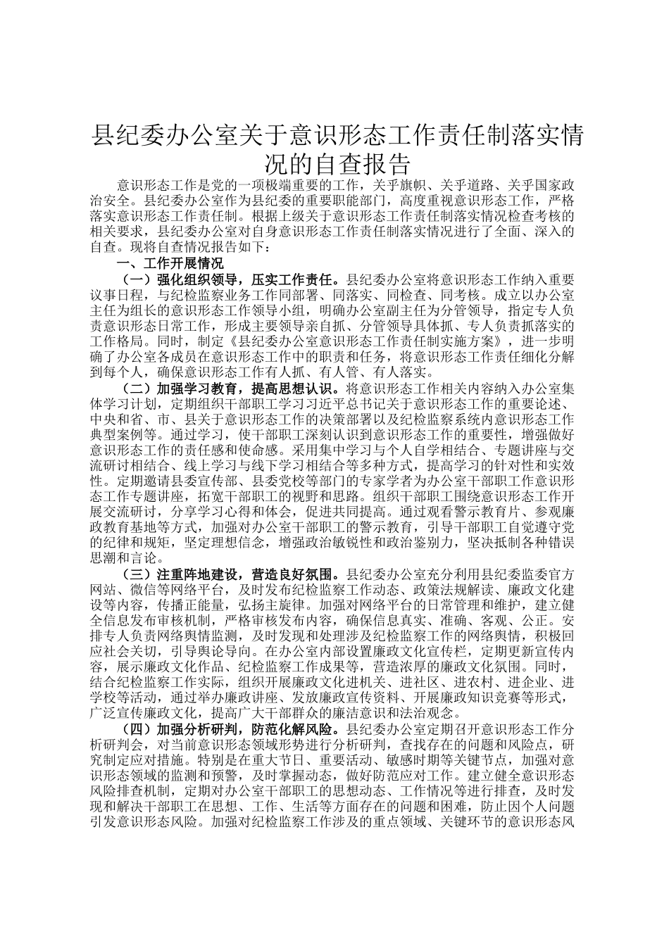 县纪委办公室关于意识形态工作责任制落实情况的自查报告_第1页
