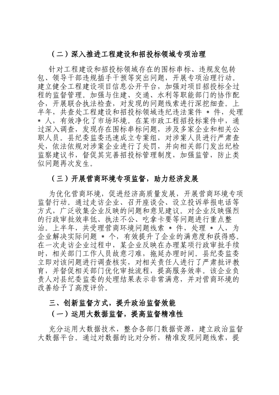 县纪委监委 2025 年上半年政治监督工作情况专题报告_第3页