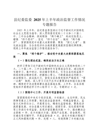 县纪委监委 2025 年上半年政治监督工作情况专题报告