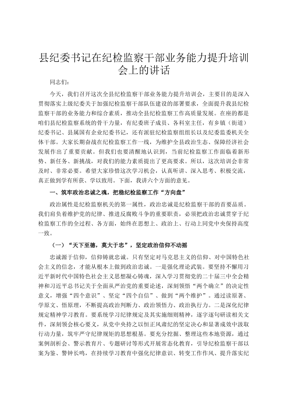 县纪委书记在纪检监察干部业务能力提升培训会上的讲话_第1页
