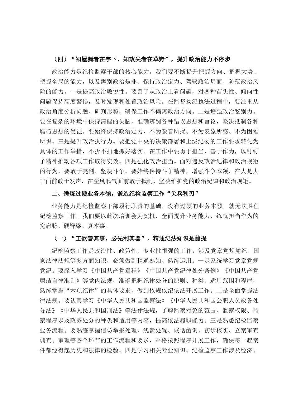 县纪委书记在纪检监察干部业务能力提升培训会上的讲话_第3页