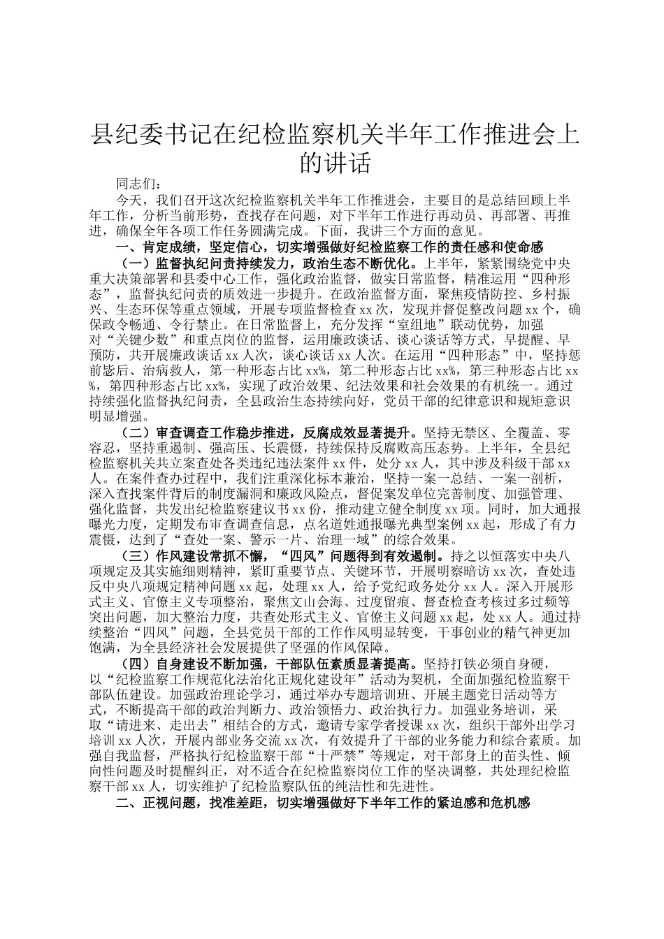 县纪委书记在纪检监察机关半年工作推进会上的讲话_第1页