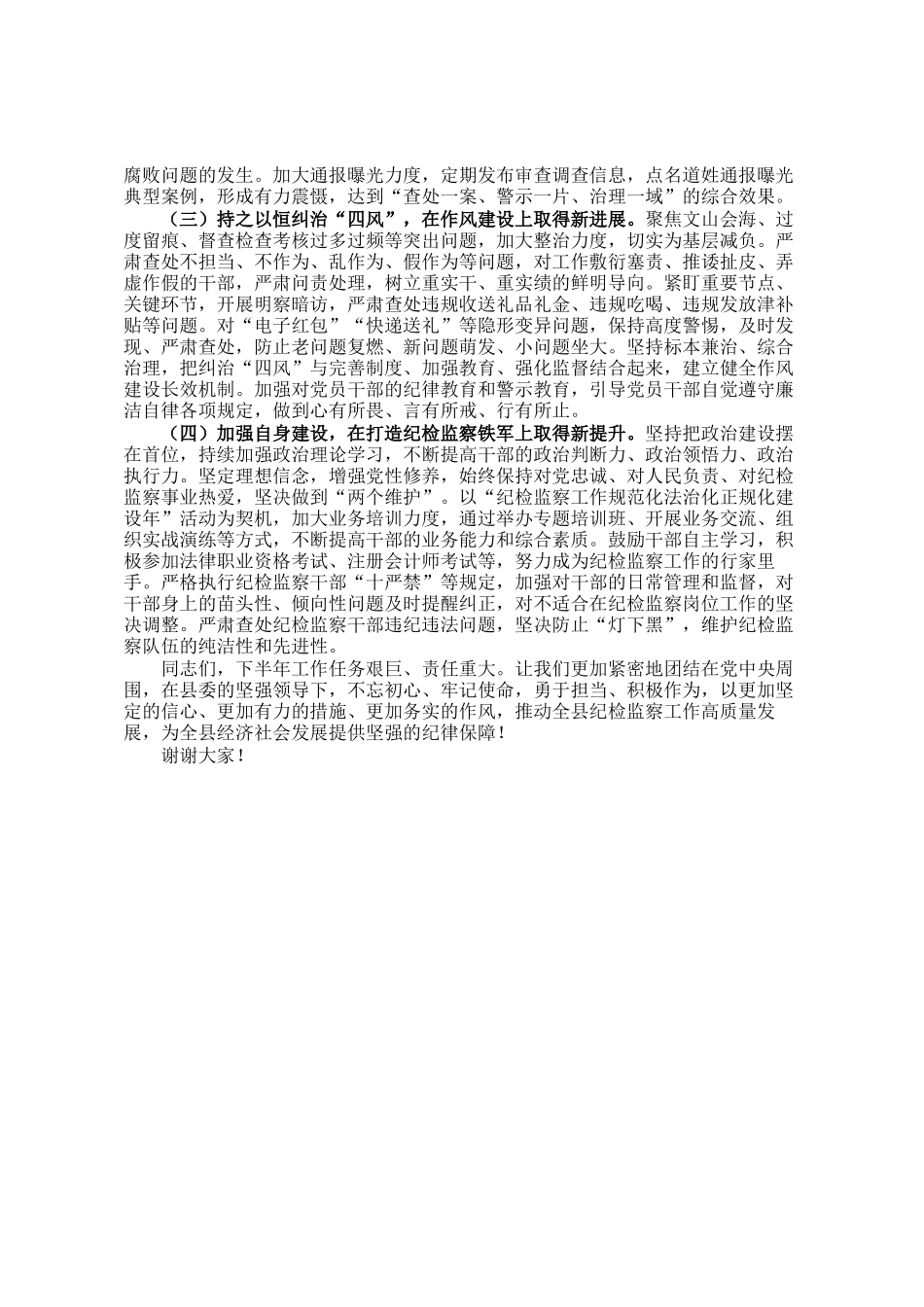 县纪委书记在纪检监察机关半年工作推进会上的讲话_第3页