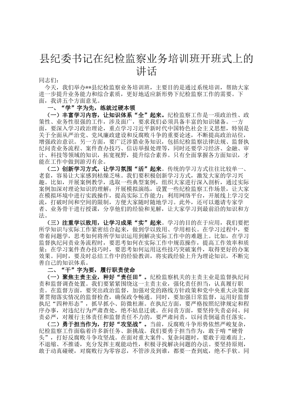 县纪委书记在纪检监察业务培训班开班式上的讲话_第1页