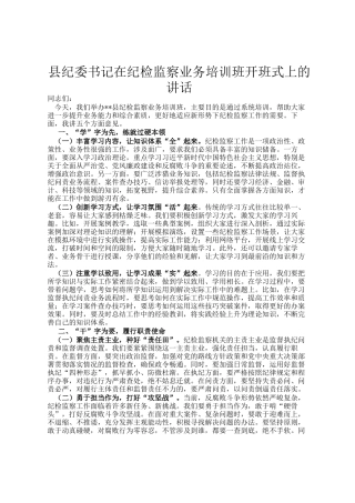 县纪委书记在纪检监察业务培训班开班式上的讲话