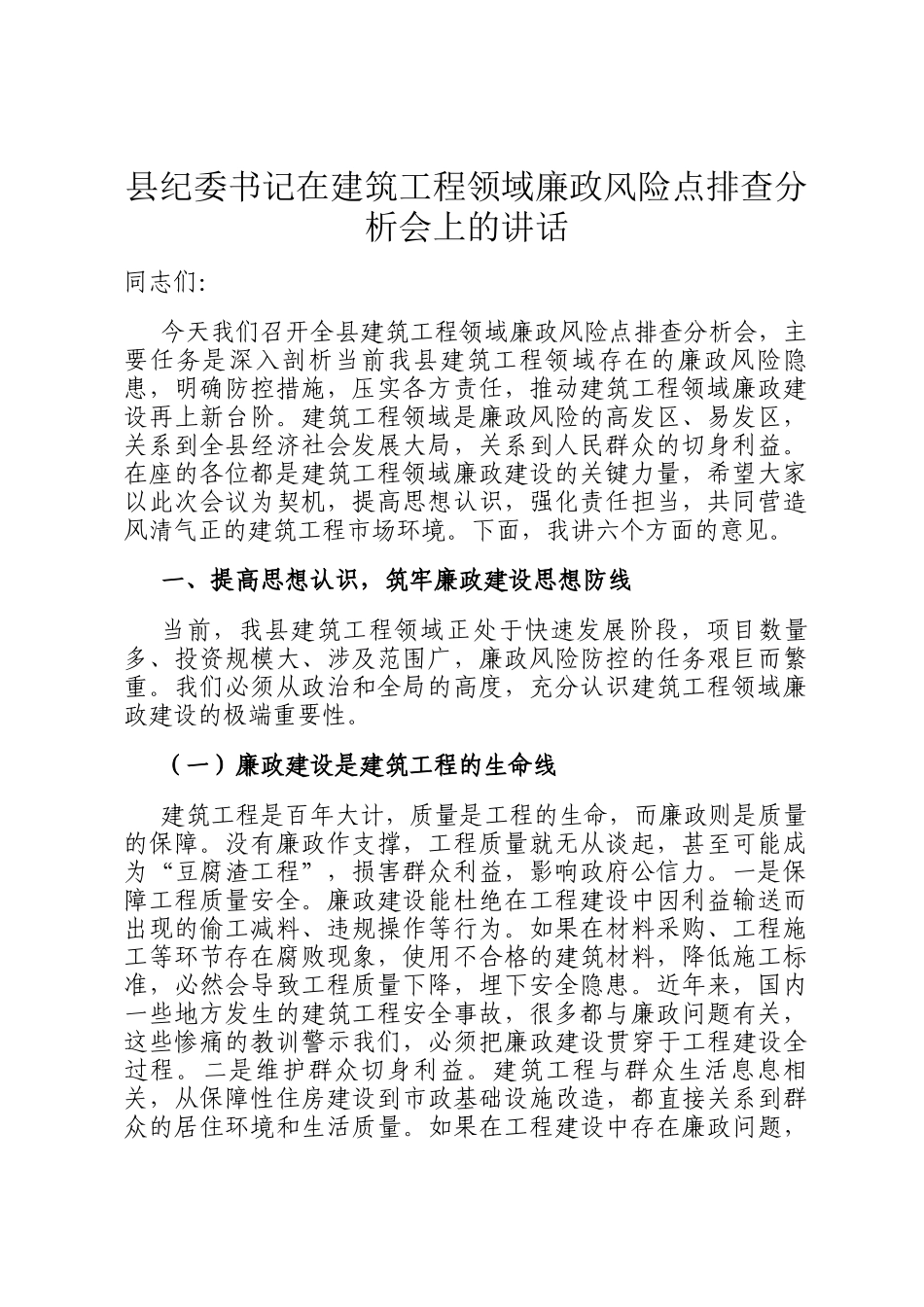 县纪委书记在建筑工程领域廉政风险点排查分析会上的讲话_第1页