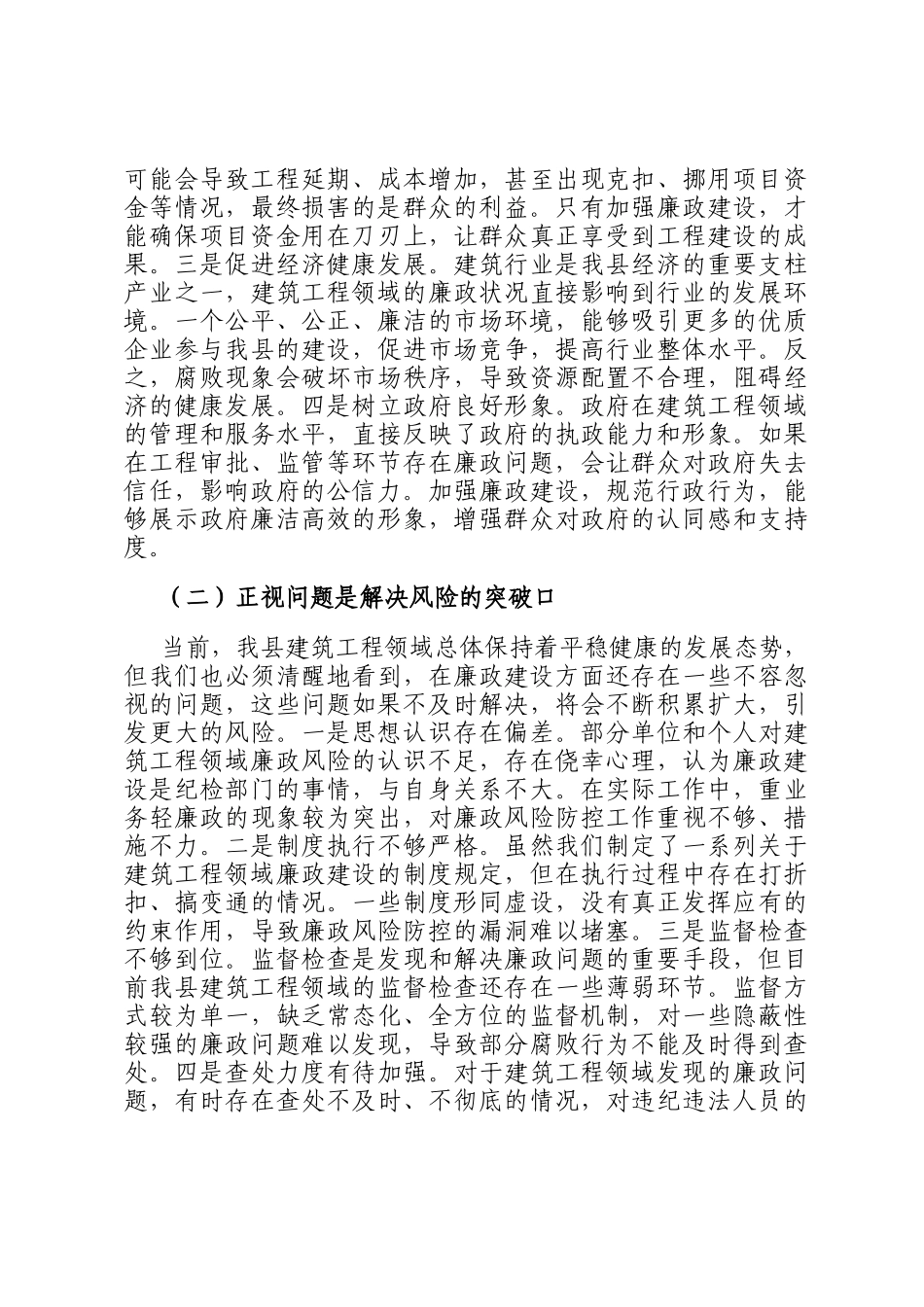 县纪委书记在建筑工程领域廉政风险点排查分析会上的讲话_第2页