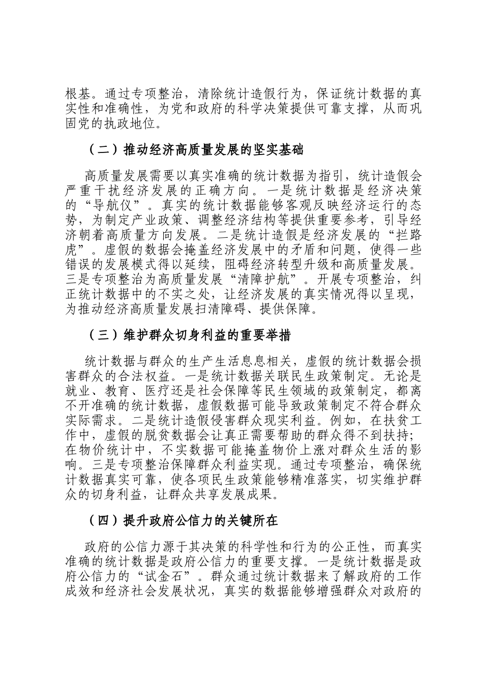 县纪委书记在全县统计造假专项整治部署会上的讲话_第2页