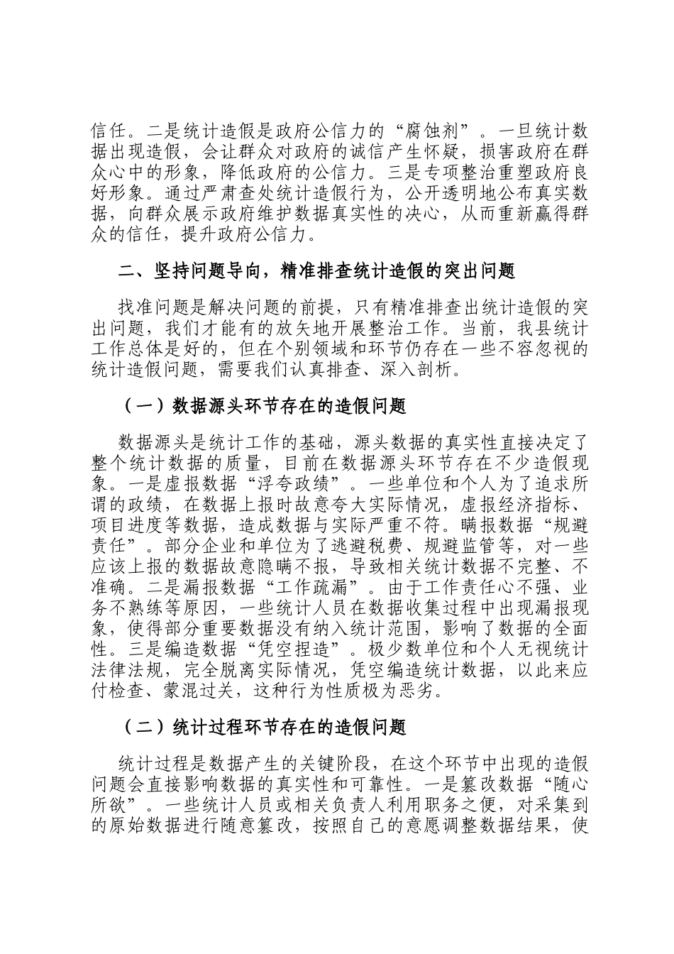 县纪委书记在全县统计造假专项整治部署会上的讲话_第3页