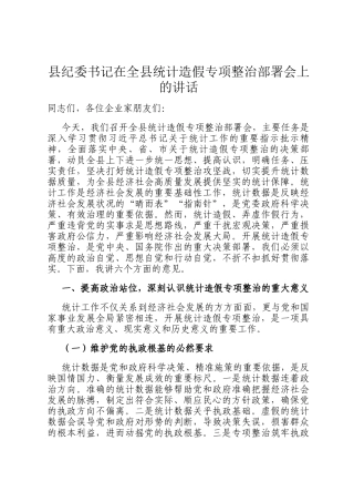 县纪委书记在全县统计造假专项整治部署会上的讲话