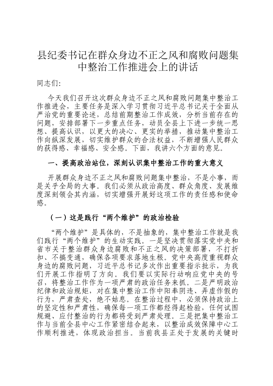 县纪委书记在群众身边不正之风和腐败问题集中整治工作推进会上的讲话_第1页