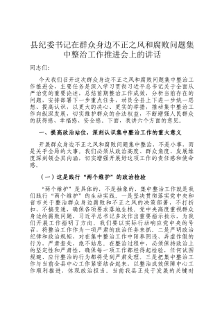 县纪委书记在群众身边不正之风和腐败问题集中整治工作推进会上的讲话