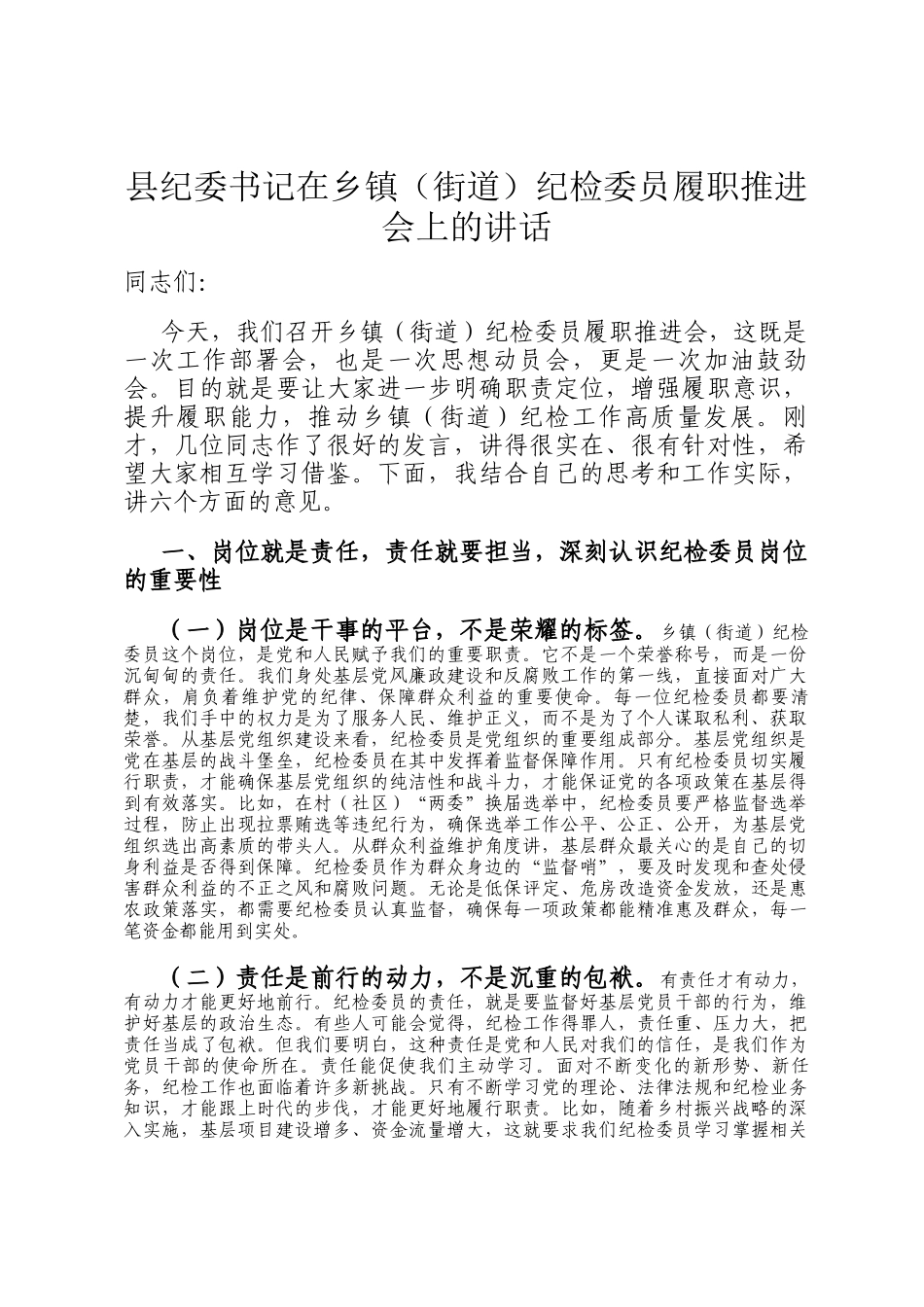 县纪委书记在乡镇（街道）纪检委员履职推进会上的讲话_第1页