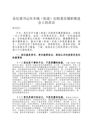县纪委书记在乡镇（街道）纪检委员履职推进会上的讲话