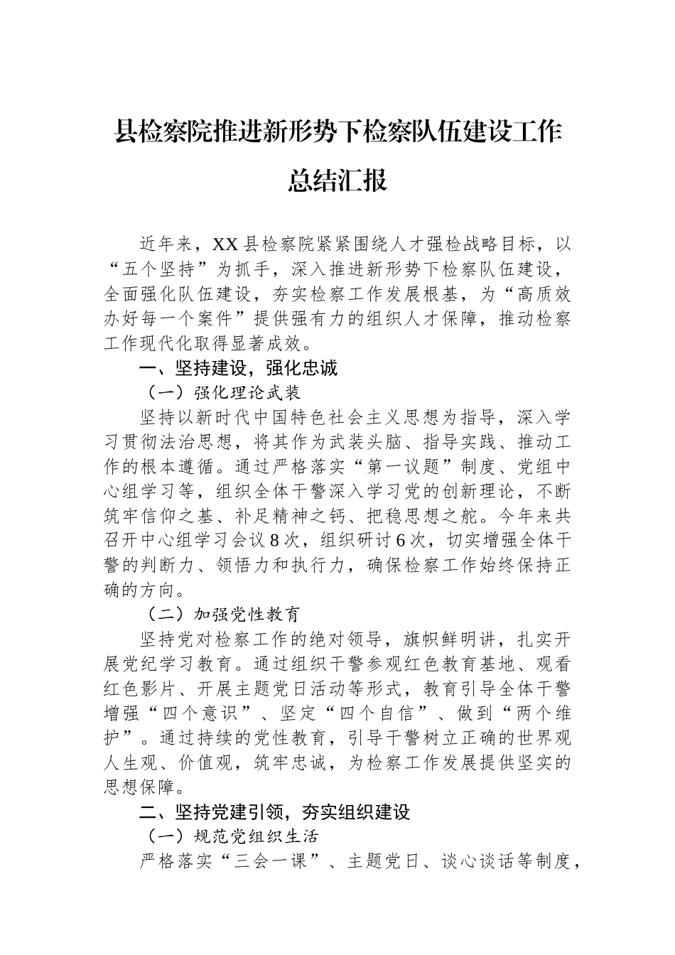 县检察院推进新形势下检察队伍建设工作总结汇报_第1页