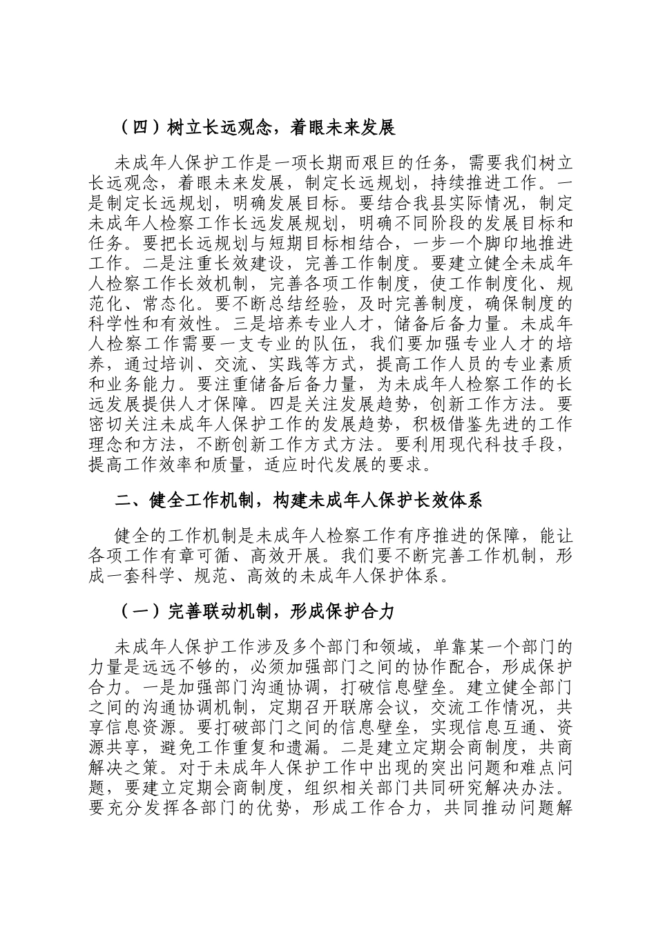 县检察长在未成年人检察工作专题会上的讲话_第3页