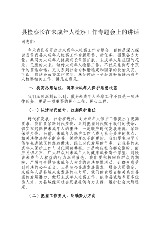 县检察长在未成年人检察工作专题会上的讲话