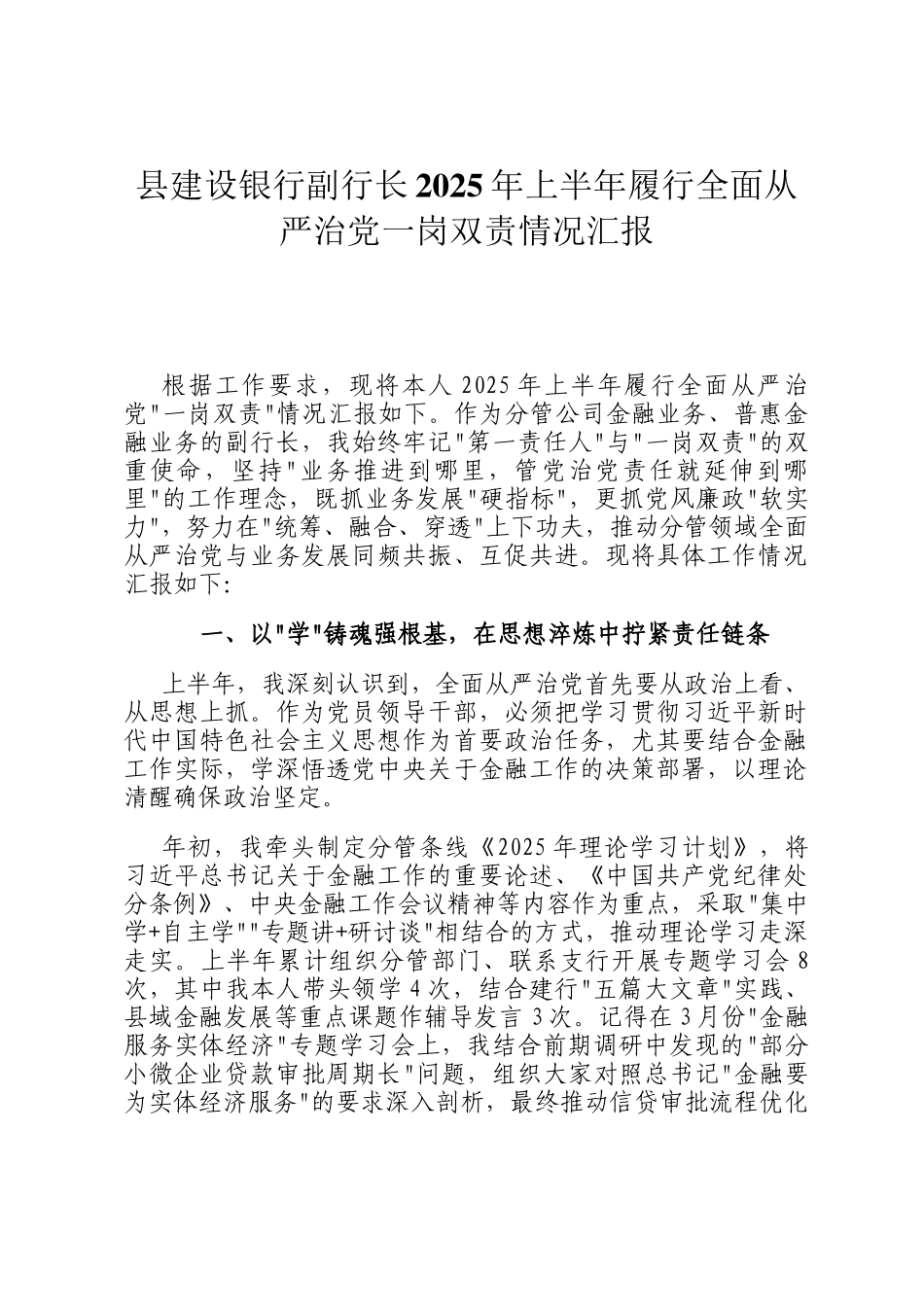 县建设银行副行长2025年上半年履行全面从严治党一岗双责情况汇报_第1页