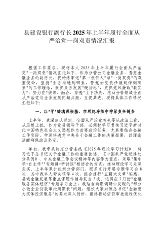 县建设银行副行长2025年上半年履行全面从严治党一岗双责情况汇报
