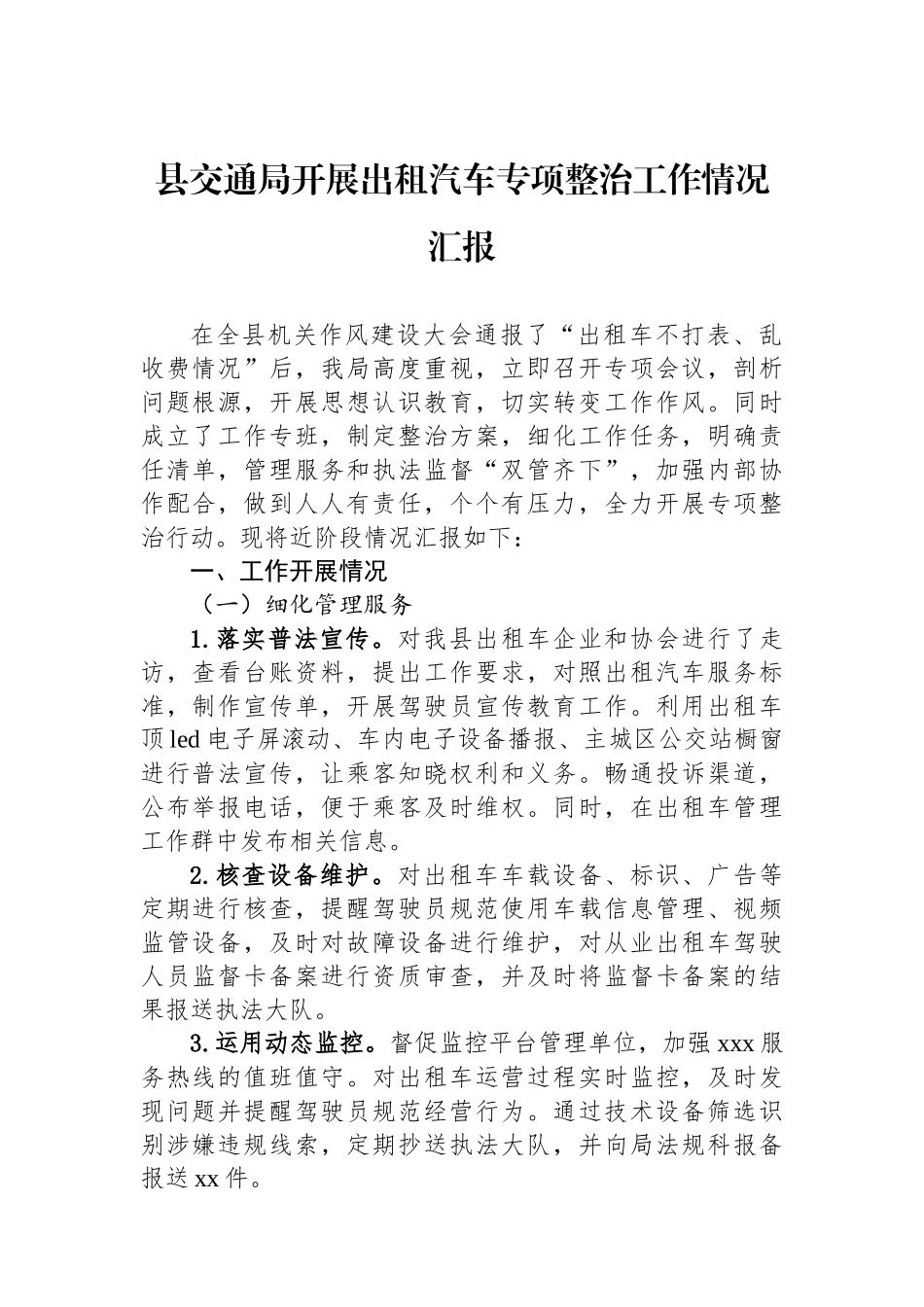 县交通局开展出租汽车专项整治工作情况汇报_第1页