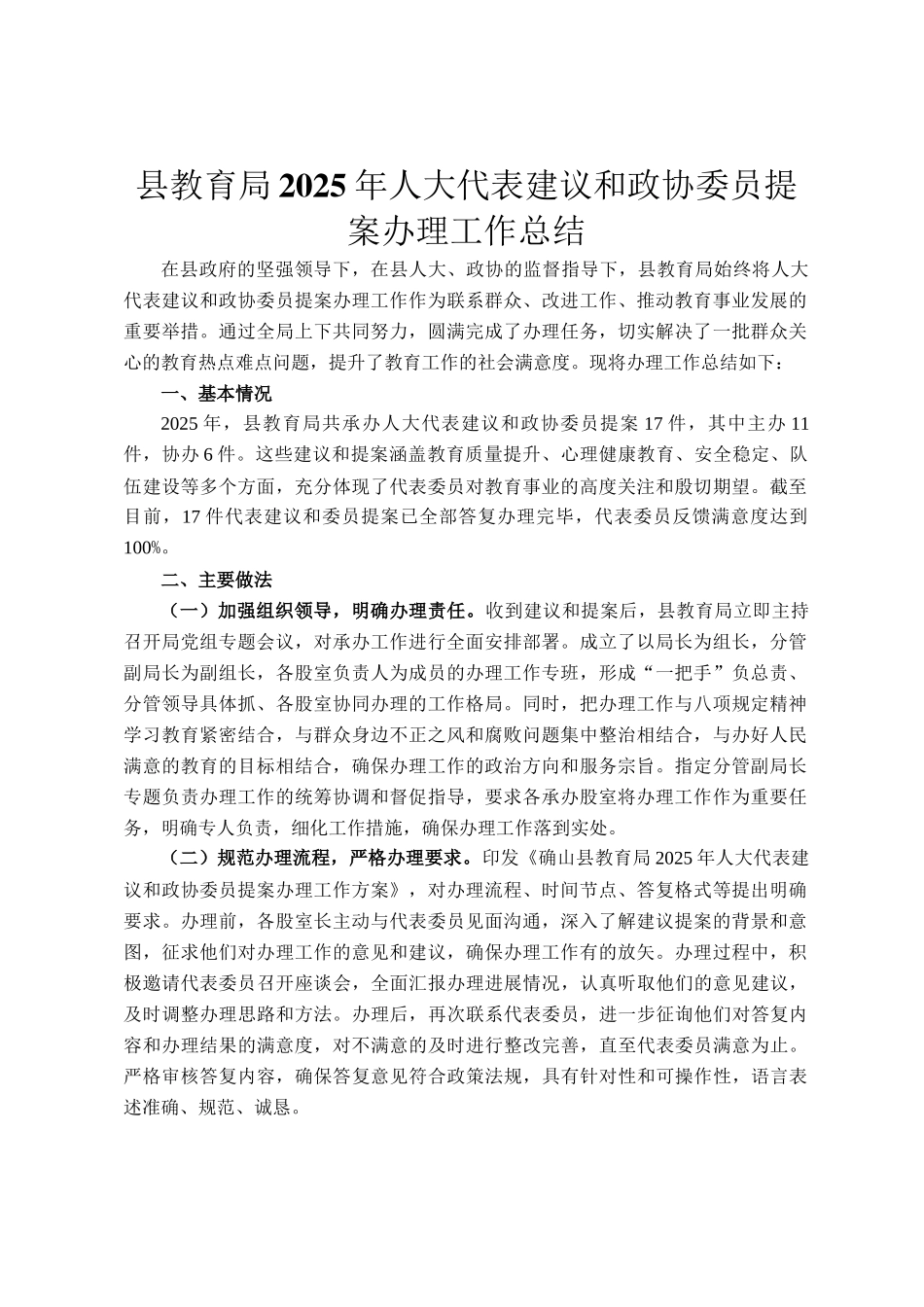 县教育局2025年人大代表建议和政协委员提案办理工作总结_第1页