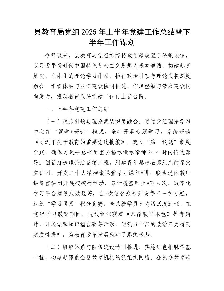 县教育局党组2025年上半年党建工作总结暨下半年工作谋划_第1页