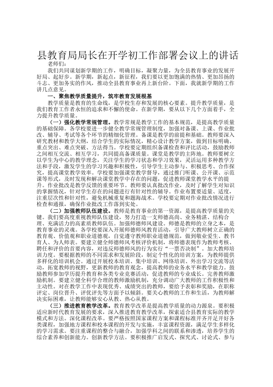 县教育局局长在开学初工作部署会议上的讲话_第1页