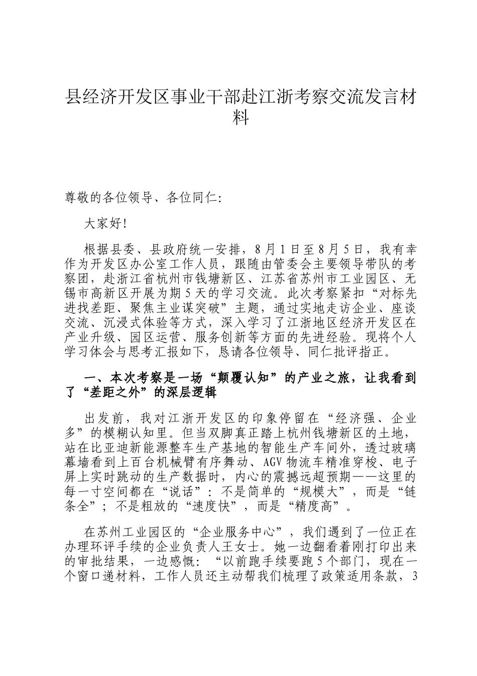 县经济开发区事业干部赴江浙考察交流发言材料_第1页